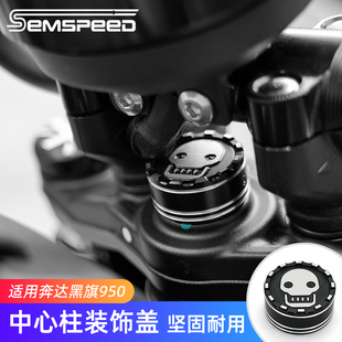适用奔达黑旗500黑旗950改装件 中心柱装饰盖