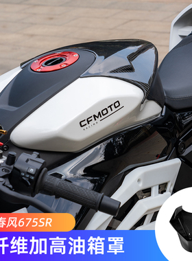 适用春风675SR 675NK改装件碳纤维加高油箱罩 675SR-R配件油箱盖