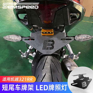 适用凯越321RR 321RRS改装件短尾牌照架 车牌架
