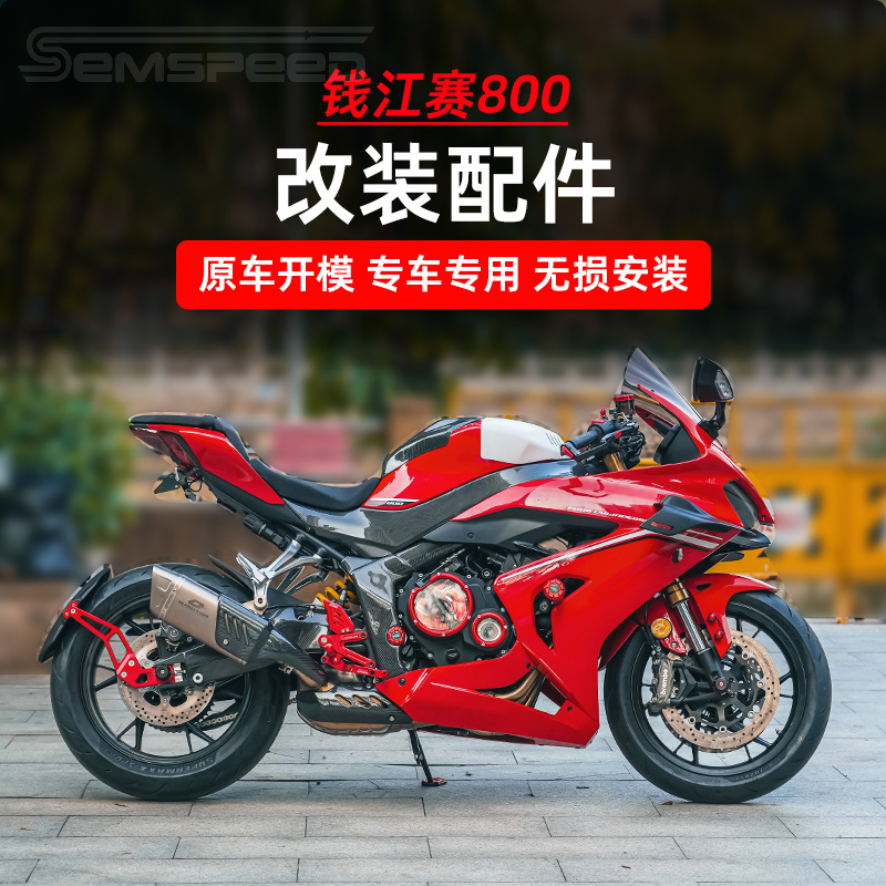 赛800赛改装风挡鲨鱼鳍侧板短尾