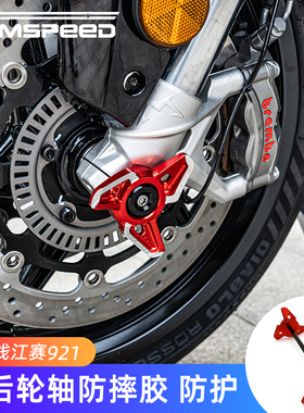 适用钱江赛921 Super921改装件前后轮轴防摔胶 防撞球保险杠配件