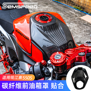 适用钱江赛550S改装件碳纤维油箱罩 油箱贴 前后油箱盖