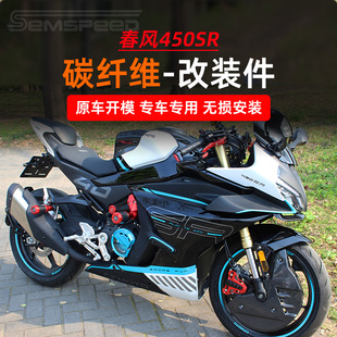 适用春风450SR 450SRS改装配件 碳纤维油箱罩 防摔胶 排气护杠