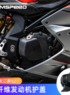 适用钱江赛921 Super921改装件碳纤维发动机保护盖