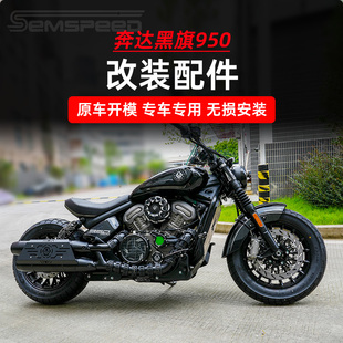 适用奔达黑旗950改装配件 脚踏板 排气防烫罩 油箱罩侧盖 前后踩