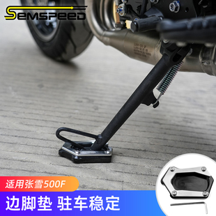 ZX500F配件 边脚垫 适用张雪ZX500F改装 件