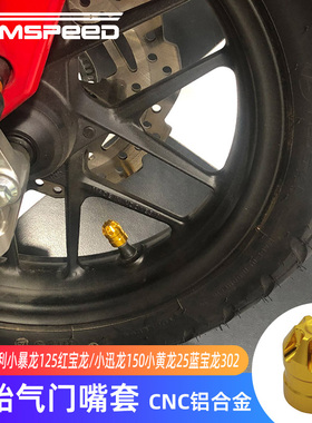 适用贝纳利小暴龙TNT125红宝龙150小迅龙150S蓝宝龙302改装气嘴盖