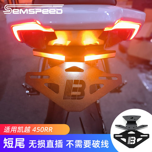 凯越450RR改装短尾牌照架