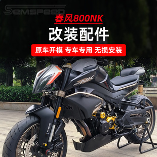 适用春风800NK改装件 短尾 护杠 升高脚踏 后驼峰侧板 下导流罩