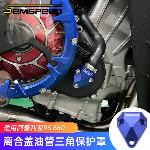 RS660改装离合盖油管三角保护罩