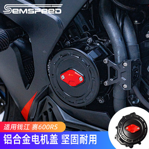 适用钱江赛600RS赛800赛800RS本田CBR650R改装件 电机盖