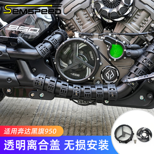 适用奔达黑旗950改装件 透明离合盖 发动机边盖配件