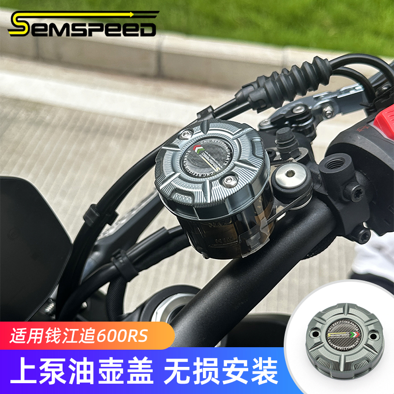 适用钱江追550追600RS改装件 上泵油壶盖