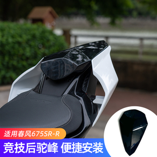 适用春风675SR 675NK改装件竞技后驼峰 675SR-R配件