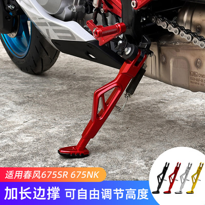 春风675SR675NK改装件边撑脚撑