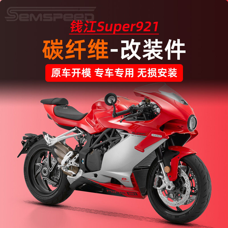 适用钱江Super921碳纤维改装件 挡泥板 发动机护盖 排气盖 链条盖