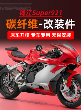 适用钱江Super921碳纤维改装件 挡泥板 发动机护盖 排气盖 链条盖