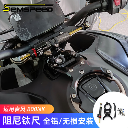 春风800NK改装阻尼钛尺