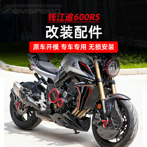 适用钱江追600RS改装件 定风翼 下导流罩 水箱网 护杠防摔胶