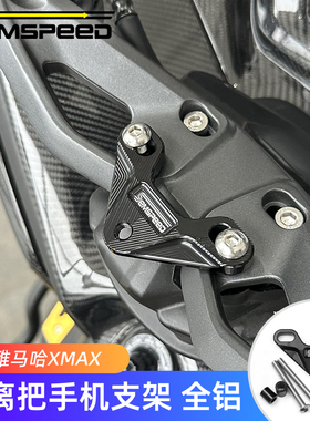 适用雅马哈XMAX300改装配件 分离车把 手机支架
