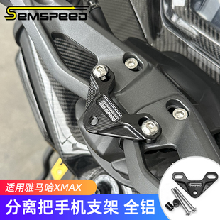 适用雅马哈XMAX300改装配件 分离车把 手机支架