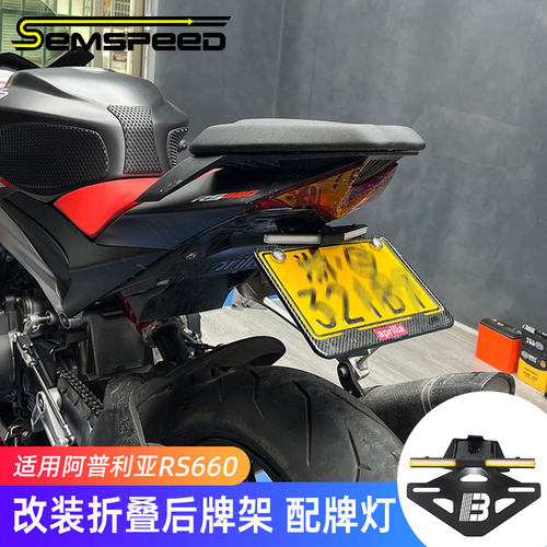 阿普利亚RS660短尾改装牌照架