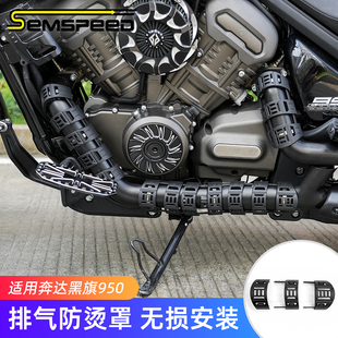 适用奔达黑旗950改装件 排气管防烫罩 黑旗950配件