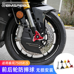 适用春风750SR-S改装件 前后轮防摔胶 防撞球护杠