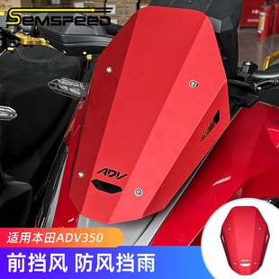 适用本田ADV350改装配件 风挡 铝质前挡风板