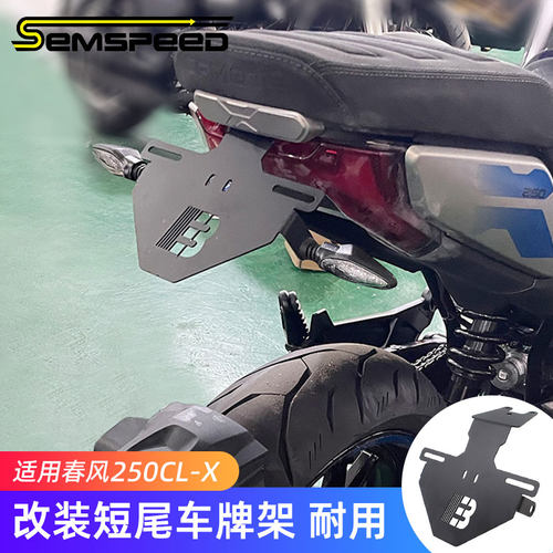 春风250CLX改装短尾车牌架