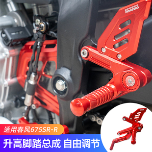 适用春风675SR改装件升高脚踏 675SR-R配件竞技前脚踏板