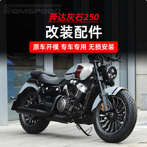适用奔达灰石250改装件 脚踏 车把压码 前后换挡杆 后视镜 氛围灯