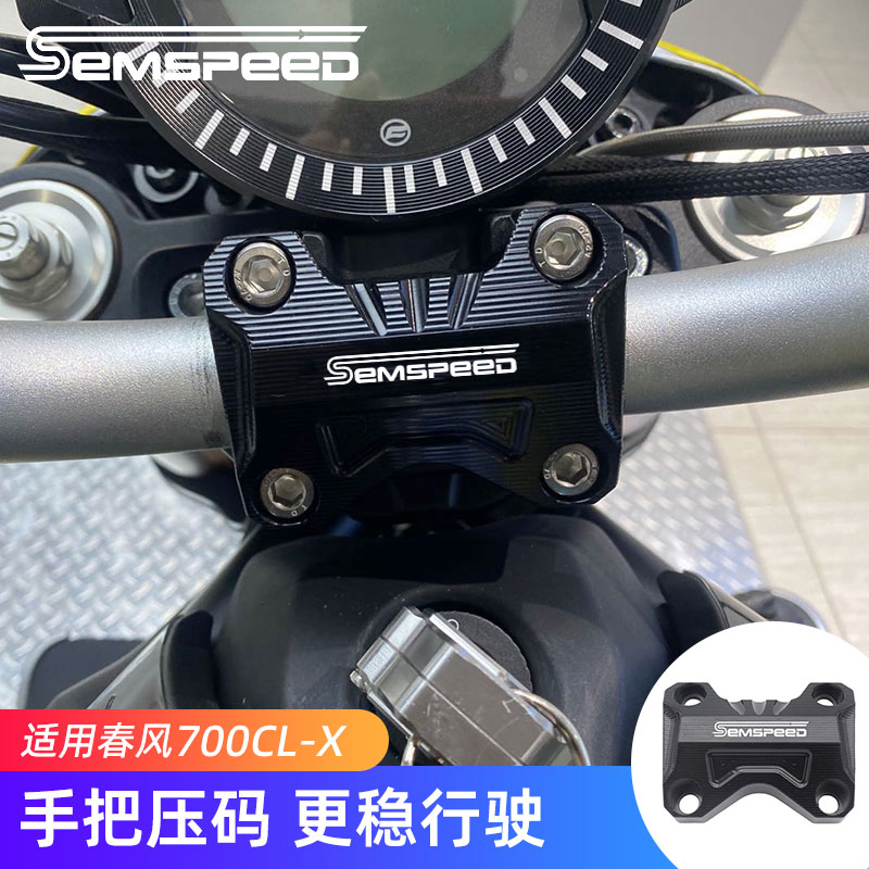 春风700CLX改装件手把压码车把盖