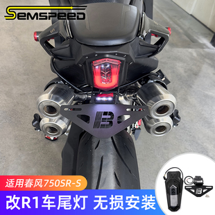适用春风750SRS改装件 改R1尾灯 短尾牌照架 750SR-S配件