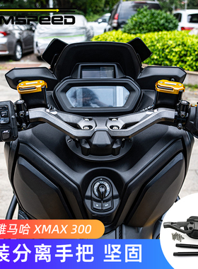 适用雅马哈XMAX300改装件分离手把 车把盖 龙头覆盖件