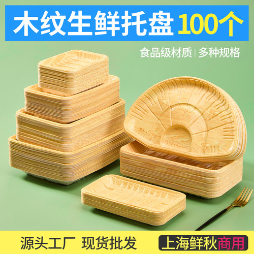 超市生鲜木纹托盘月销5000件