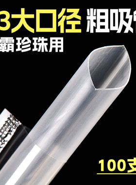 13mm大口径粗吸管一次性单独包装喝粥的珍珠奶茶店专用大加粗商用