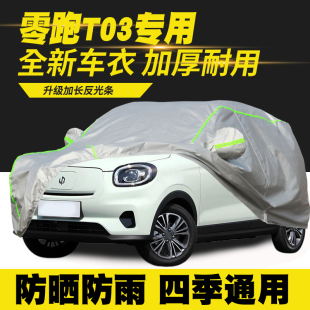 25款 车衣车罩防晒防雨遮阳罩防尘罩 零跑T03舒享版