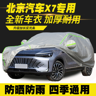 25款 北京X7惠融版 PLUS车衣车罩防晒防雨车套 DCT优享