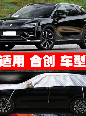 合创007 A06 Z03 V09 007 车衣半罩车罩防晒防雨隔热遮阳罩防冰雹