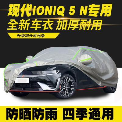 现代IONIQ 5 N车衣车罩防晒防雨隔热遮阳罩防尘罩盖车布汽车外套
