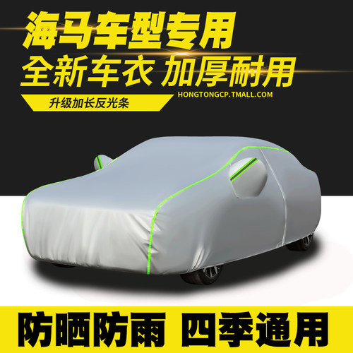 海马S5 S7 6P 7X M3 M6 M8 E1 福美来F5 F7 骑士车衣车罩防晒车套