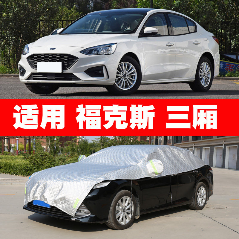 福特福克斯三厢汽车车衣车罩半罩通用冬季前挡风玻璃防霜防雪防冻