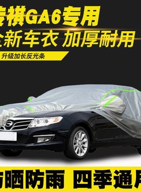 15/16/19/22款传祺GA6车衣车罩防晒防雨隔热遮阳罩防尘罩汽车套