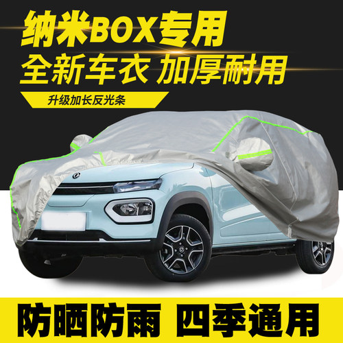 22/23款东风纳米新能源BOX冠军款轻风版追风版车衣车罩防晒遮阳罩
