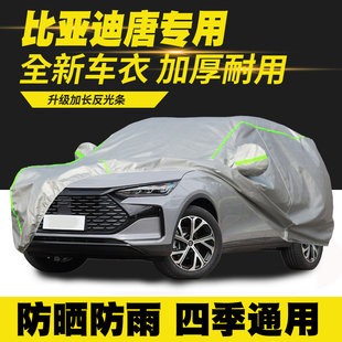 25款 比亚迪唐新能源车衣车罩汽车套 适用17