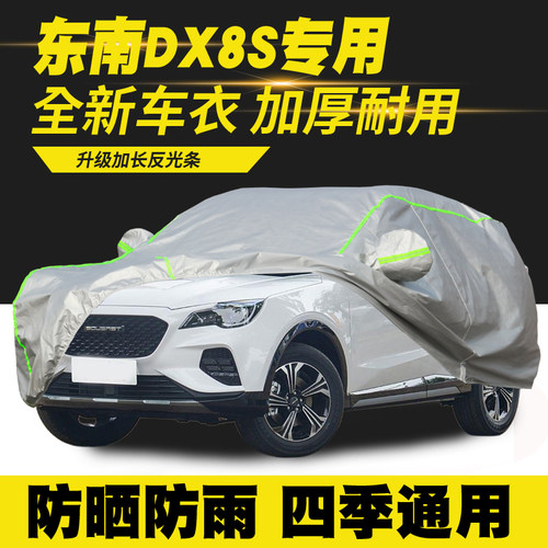 东南DX8 DX8S 车衣车罩防晒防雨隔热遮阳罩防尘罩汽车套外罩车篷