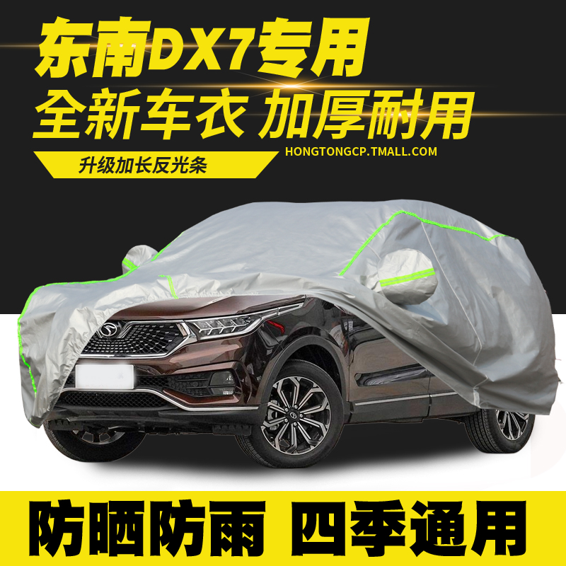 15/16/17/18/19/20/21款东南DX7星跃PRIME车衣车罩防晒防雨汽车套