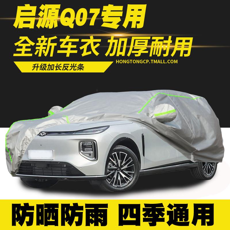 适用长安启源Q07豪华型尊贵型尊荣型车衣车罩防晒防雨隔热遮阳罩