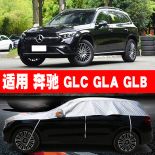 奔驰GLC300L GLA200 GLB220 车衣车罩半罩遮阳罩防晒防雨隔热车套